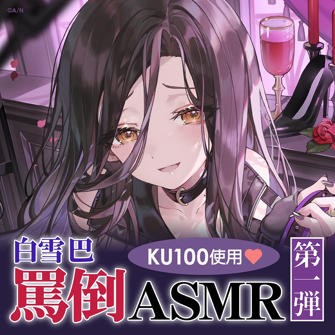 遂に出ちゃった･･･💜
白雪巴による罵倒ASMRボイス販売します👠⛓
ガチガチのガチで⚠️駄犬向き⚠️の内容なのでご注意ください！
囁き、調教、罵倒、平手打ちetc……
KU100バイノーラルマイクを使用してます🥰

感想は #白雪巴罵倒ASMR まで💋

❣️本日18時～販売開始❣️
shop.nijisanji.jp/s/niji/item/de…