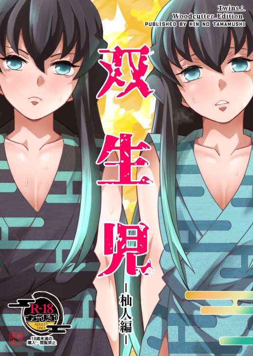 🔞新刊「双生児 杣人編」書店予約受付中です
書店頒布開始は2/4になりますのでよろしくお願いします⬇️

🍈https://t.co/n6V78JwOnc
🐯https://t.co/nPTgwjKbEv

表紙など微調整しました
とらさんが特集ページ作ってくれたのでぜひチェックしてね 