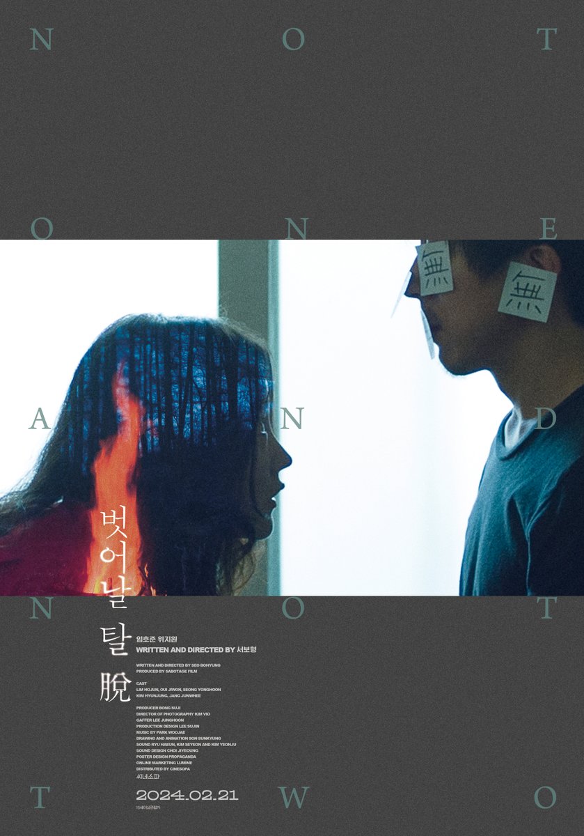 𝐍𝐨𝐭 𝐎𝐧𝐞 𝐚𝐧𝐝 𝐍𝐨𝐭 𝐓𝐰𝐨 
❝하나도 둘도 아닌 세계❞ 
👆🙅‍♀️✌🙅‍♂️🌎

<벗어날 탈 脫> 메인 포스터 공개!

#벗어날탈 #벗어날탈脫 #2월대개봉 
#서보형 #임호준 #위지원