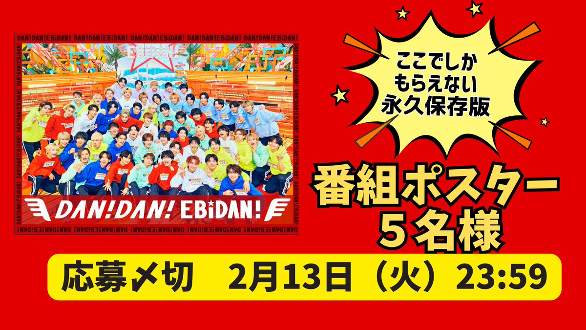 「DAN!DAN!EBiDAN!」毎週木曜深夜1時放送中【テレ東】 tweet media