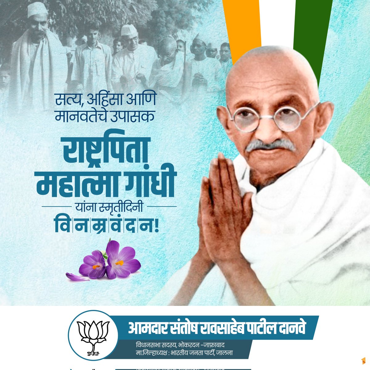 SantoshDanveBJP's tweet photo. सत्य, अहिंसा आणि मानवतेचे उपासक राष्ट्रपिता महात्मा गांधी यांना स्मृतीदिनी विनम्र वंदन !

#महात्मा #गांधी #पुण्यतिथी #Mahatma #Gandhi https://t.co/jtVyXnvHXg