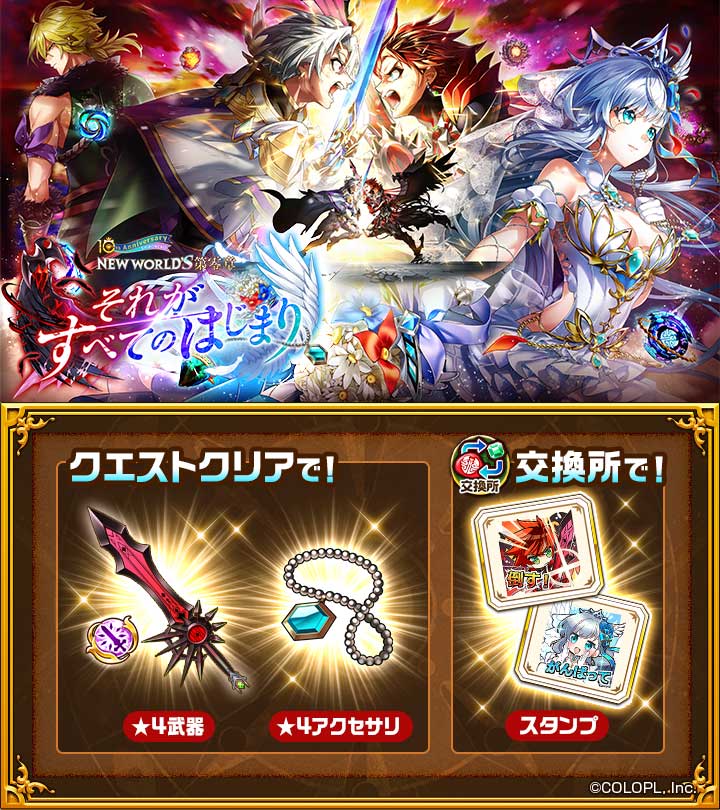 #白猫プロジェクト NEW WORLD'S『第零章』まもなく開幕にゃ(｀・ω・´)

16:00のログインをお楽しみに！

それがすべてのはじまり。