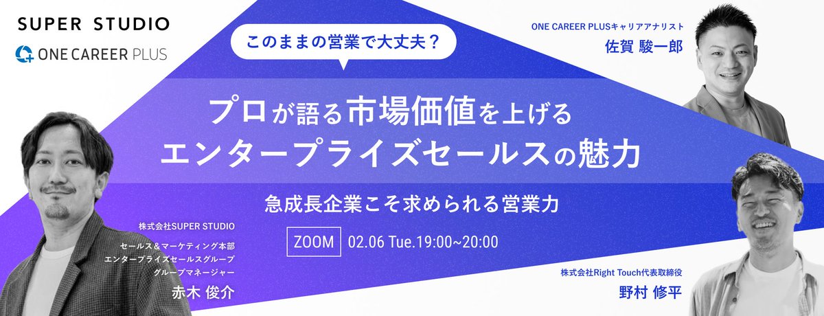 イベントのお知らせ！
2/6(火) RightTouchさん、ワンキャリアさんとオンラインイベントを実施します！
・何となく営業のキャリアに悩んでいる人
・市場価値を上げたい人
・エンタープライズセールスに挑戦したい人
ぜひご参加ください！
plus.onecareer.jp/events/60