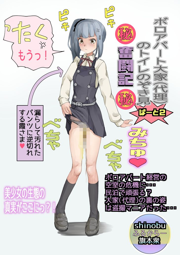 霞さまのお漏らし 