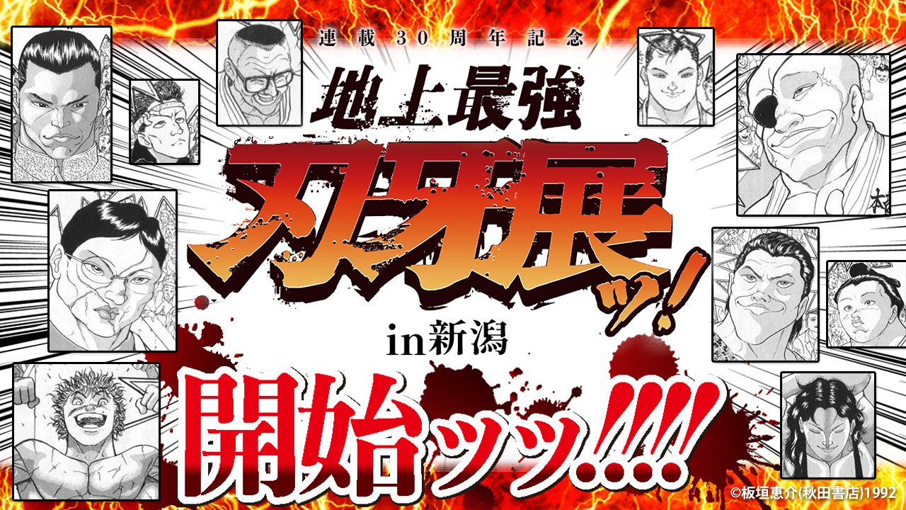 【地上最強刃牙展ッ！】落書きボードッ!! 連載30周年記念 地上最強刃牙展ッ！ – CHARA-ART