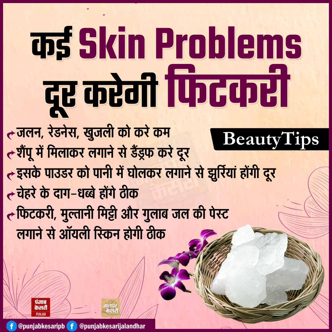 कई Skin Problems दूर करेगी फिटकरी

#skinproblem #beautifulskin #alum #alumbenefits #beautytips #PunjabKesari