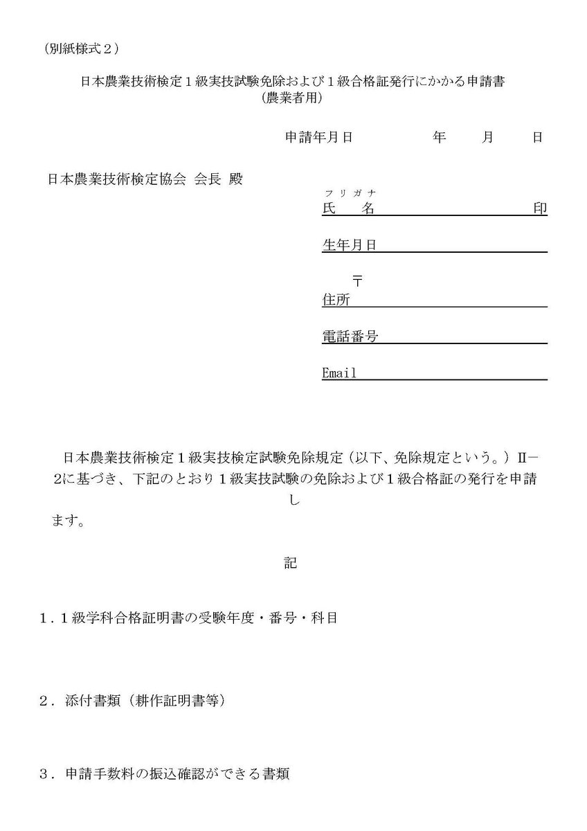 1級実技試験免除申請(農業者)】 申請書（添付画像）の 『様式2添付