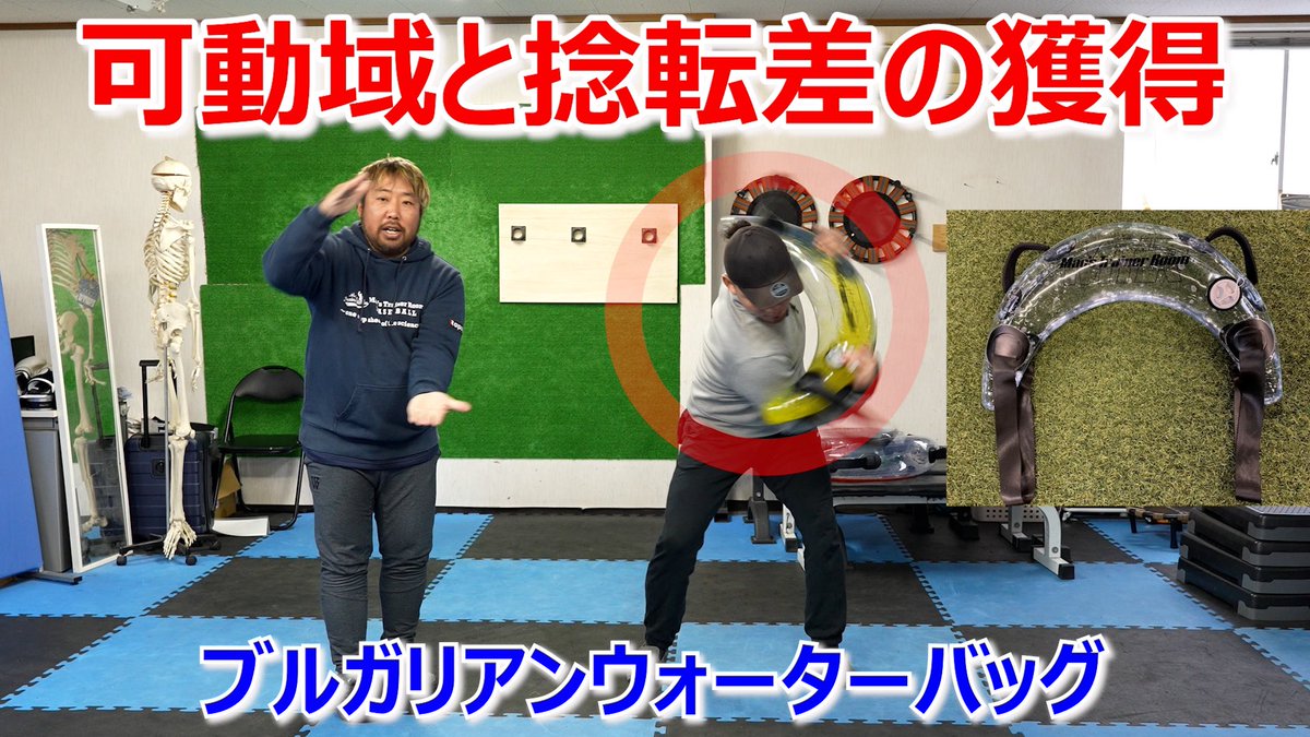 球速アップ、飛距離アップの為のブルガリアンウォーターバッグ
youtu.be/hv5sdHLYjKg