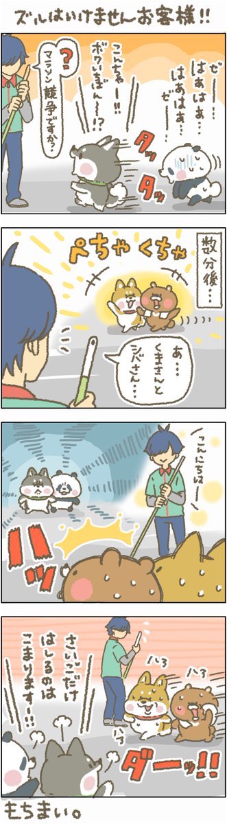 僕は未だ、ジョギングの楽しさに気付けてないですー。。。
#もちもち #お客様こまります #おきゃこま #コンビニ #コインランドリー #アルバイト #漫画 #イラスト #動物 #ジョギング