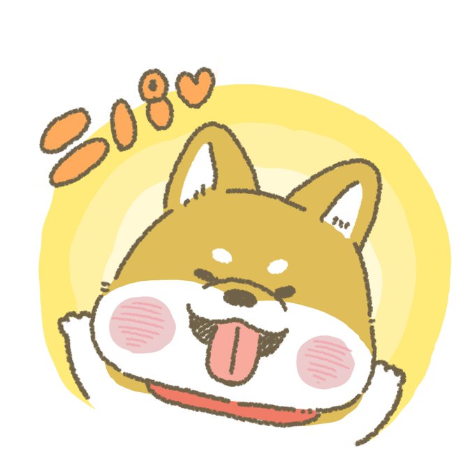 「柴犬 舌」のTwitter画像/イラスト(新着)