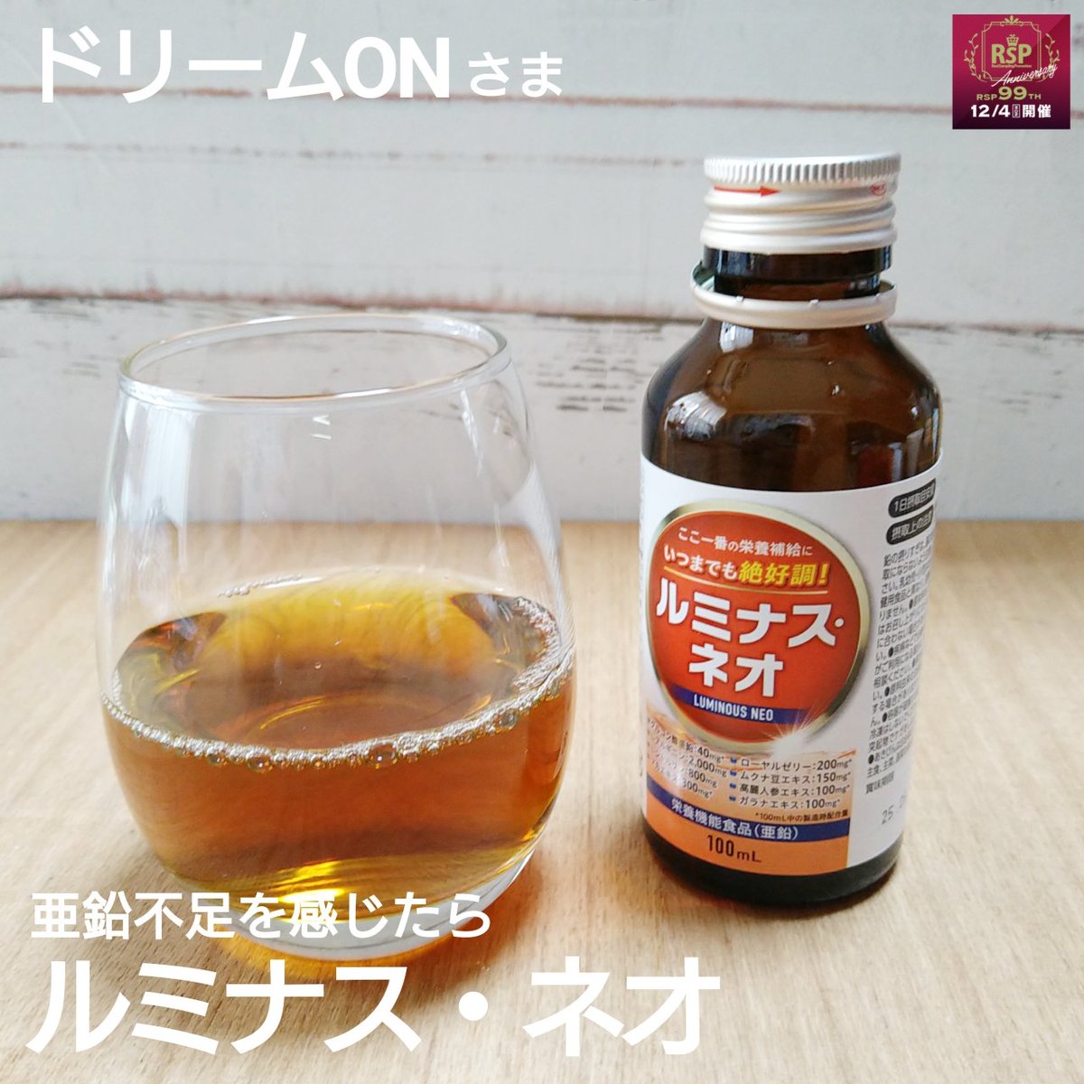kawausoo's tweet photo. \\ RSP 99th Liveレポ //
ドリームONさま
ルミナス・ネオ
『亜鉛』が入った栄養ドリンク。
フルーツ味はスッキリした
飲みやすさでした。
#プロモーション
#ドリームONから提供いただきました
#RSPに参加しました
#rsp99thlive #サンプル百貨店
#ルミナスネオ #絶好調ドリンク https://t.co/8jh5oTmpmz