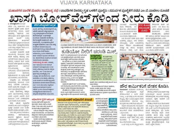 MBPatil's tweet photo. ನಿನ್ನೆದಿನ #ವಿಜಯಪುರಮಹಾನಗರಪಾಲಿಕೆ ಯ ಮೊದಲ ಸಾಮಾನ್ಯ ಸಭೆಯಲ್ಲಿ ಪಾಲ್ಗೊಂಡು, ನಗರದಲ್ಲಿ ಕುಡಿಯುವ ನೀರಿನ ಸಮಸ್ಯೆ ತಲೆದೋರದಂತೆ ಮುನ್ನೆಚ್ಚರಿಕೆ ವಹಿಸುವಂತೆ ಸೂಚಿಸಿದೆ. ಆ ಕುರಿತಂತೆ ಇಂದಿನ ಮಾಧ್ಯಮಗಳಲ್ಲಿ ಮೂಡಿ ಬಂದಿರುವ ವರದಿ ನಿಮ್ಮೊಂದಿಗೆ ಹಂಚಿಕೊಳ್ಳುತ್ತಿದ್ಧೇನೆ... https://t.co/FUtyoG63B3