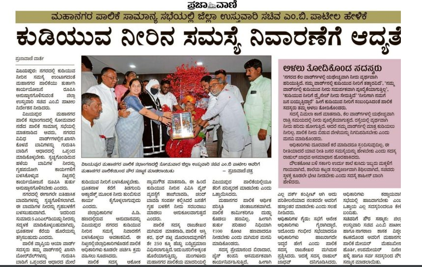 MBPatil's tweet photo. ನಿನ್ನೆದಿನ #ವಿಜಯಪುರಮಹಾನಗರಪಾಲಿಕೆ ಯ ಮೊದಲ ಸಾಮಾನ್ಯ ಸಭೆಯಲ್ಲಿ ಪಾಲ್ಗೊಂಡು, ನಗರದಲ್ಲಿ ಕುಡಿಯುವ ನೀರಿನ ಸಮಸ್ಯೆ ತಲೆದೋರದಂತೆ ಮುನ್ನೆಚ್ಚರಿಕೆ ವಹಿಸುವಂತೆ ಸೂಚಿಸಿದೆ. ಆ ಕುರಿತಂತೆ ಇಂದಿನ ಮಾಧ್ಯಮಗಳಲ್ಲಿ ಮೂಡಿ ಬಂದಿರುವ ವರದಿ ನಿಮ್ಮೊಂದಿಗೆ ಹಂಚಿಕೊಳ್ಳುತ್ತಿದ್ಧೇನೆ... https://t.co/FUtyoG63B3