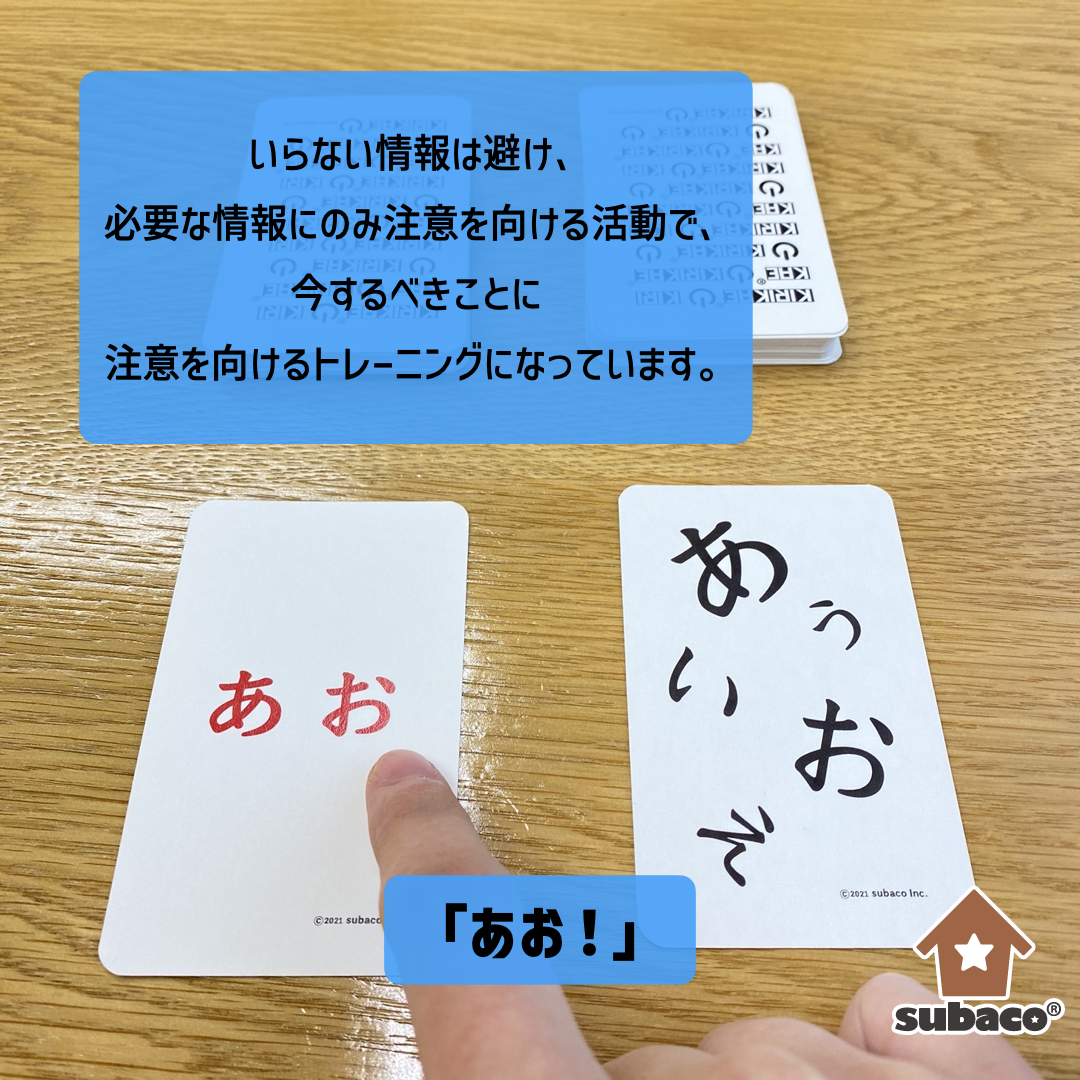 subaco_inc_'s tweet photo. 赤色のインクで書かれた「あお」の文字。
一つの言葉に2種類の情報があります!

一方の情報は避け、もう片方の情報にのみ注意を向ける「ストループ課題」に、
注意を向ける対象が次々と変わる”切り替え”の要素が加わったカードです。

早く、ミスなく、KIRIKAEられるかな？？

#注意機能 #実行機能 https://t.co/XZK9RxJC74