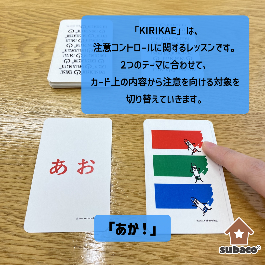 subaco_inc_'s tweet photo. 赤色のインクで書かれた「あお」の文字。
一つの言葉に2種類の情報があります!

一方の情報は避け、もう片方の情報にのみ注意を向ける「ストループ課題」に、
注意を向ける対象が次々と変わる”切り替え”の要素が加わったカードです。

早く、ミスなく、KIRIKAEられるかな？？

#注意機能 #実行機能 https://t.co/XZK9RxJC74