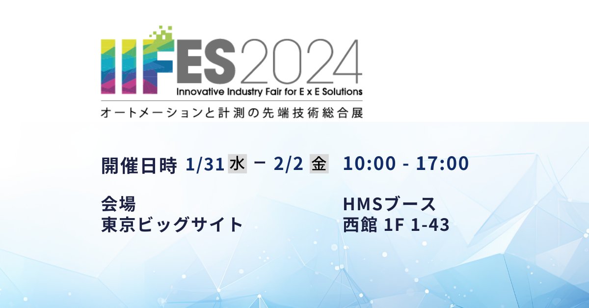 HMSNetworks_JP's tweet photo. 【IIFES2024出展のご案内】
明日1月31日より業界随一大きな展示会 #IIFES2024 が #東京ビックサイト で開催されます。主な4ブランド#Anybus,#Ewon, #Ixxat, #Intesis における #組み込み 製品、 #工場内通信 製品、 #リモートメンテナンス #製品 を中心に紹介いたします。 是非この機会にお立ち寄りください。
Date：2024年1月31日（水）-　2月2日（金）
Time：10:00 - 17:00
Place: 東京ビッグサイト(Tokyo Bigsite)：西館 1階 1-43( West 1F, Booth 1-43)
