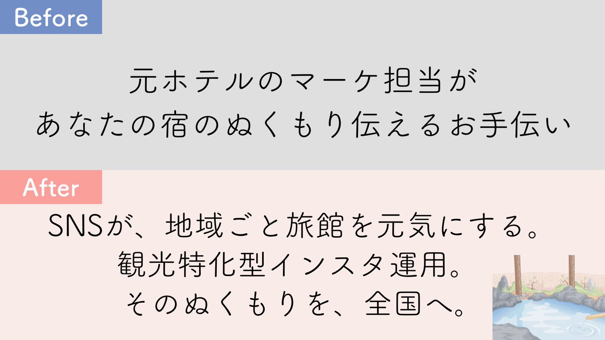 コピーライティング実践コースで架空のインスタ運用代行会社のコピーを作成✏️
旅館の女将さんをターゲットに設定し、想いに共感してくれる運用代行者をイメージ。
アフターではターゲットが一目見てわかる言葉に言い換えていて、ターゲット目線の言葉選びが大切だと感じました😌
#リモラボ