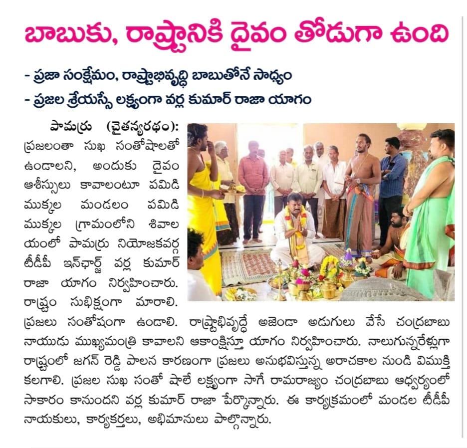 VarlaKumarRaja's tweet photo. Today (30-01-2024) News Papers Clippings.
వర్ల కుమార్ రాజా
తెలుగుదేశం పార్టీ పామర్రు నియోజకవర్గ ఇంఛార్జి.
#kumarrajavarla #pamarrunews #TDPWillBeBack #TeamVarla #VarlaKumarRajagaru #TeluguDesamPartypamarru #ManaPamarruManaVarla #VarlaForPamarru #CBNAgain #TDPJSPTogether https://t.co/lODFNdcfXE