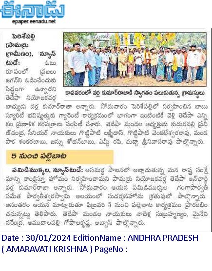 VarlaKumarRaja's tweet photo. Today (30-01-2024) News Papers Clippings.
వర్ల కుమార్ రాజా
తెలుగుదేశం పార్టీ పామర్రు నియోజకవర్గ ఇంఛార్జి.
#kumarrajavarla #pamarrunews #TDPWillBeBack #TeamVarla #VarlaKumarRajagaru #TeluguDesamPartypamarru #ManaPamarruManaVarla #VarlaForPamarru #CBNAgain #TDPJSPTogether https://t.co/lODFNdcfXE
