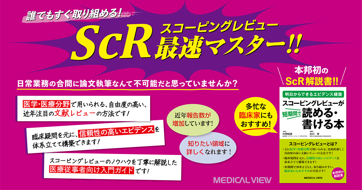 MV_eigyo's tweet photo. 【新刊発売！】
『スコーピングレビューが短期間で読める・書ける本』

刊行前重版が決定した，医療従事者向けスコーピングレビュー入門書が登場🙌スコーピングレビュー論文を書いて投稿できるようになること間違いなしの1冊です🔥（T）

購入
https://t.co/h4giSzw9Fq
Amazon
https://t.co/nziICnCpiX https://t.co/02rtumCAMw