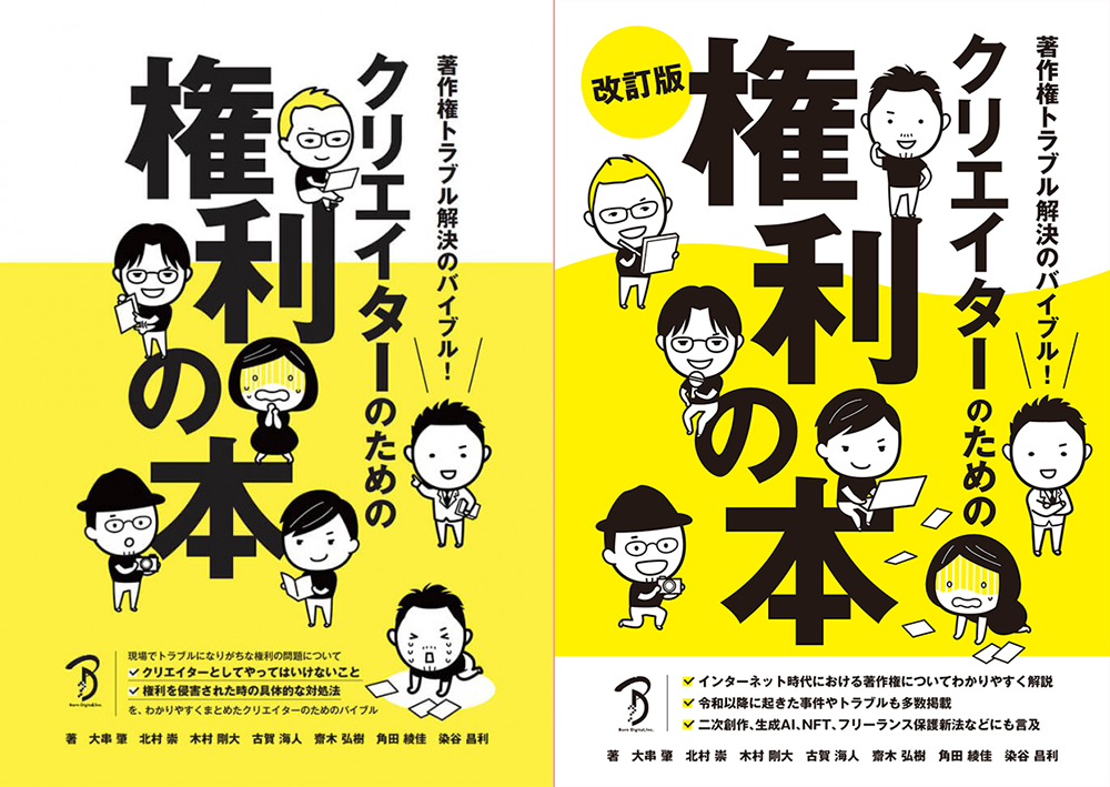 📙『#著作権 トラブル解決のバイブル！　#クリエイター のための権利の本 改訂版』
amazon.co.jp/dp/486246582X

#令和 の最新事件＆トラブルを多数掲載＆#二次創作、#生成AI、#NFT なども収録。インターネット時代における著作権についてわかりやすく解説しています‼️

【画像：新旧表紙の違い探し🤔】
