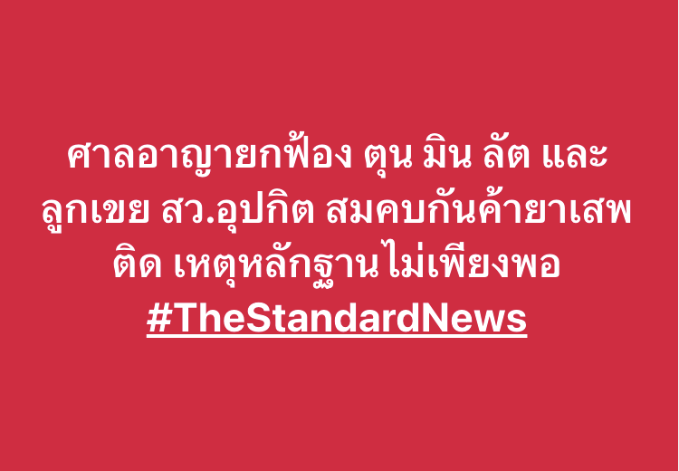 thestandardth's tweet photo. ศาลอาญายกฟ้อง ตุน มิน ลัต และ ลูกเขย สว.อุปกิต สมคบกันค้ายาเสพติด เหตุหลักฐานไม่เพียงพอ https://t.co/OGzZPLUr8L