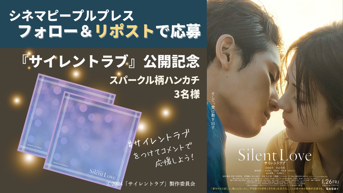 【訂正版】

／
フォロー&amp;リポストで
プレゼント
＼

㊗大ヒット🎹🎶
#山田涼介 #浜辺美波
青年は叶えたいと願った
光を失った少女の夢を
『#サイレントラブ』
スパークル柄ハンカチを3名様に

▼ 応募詳細
cinemarest.info/archives/campa…

＜応募方法＞
① <a href="/cinemarest1103/">映画情報サイト シネマ ピープルプレス</a>
　 をフォロー
② 投稿をリポスト
