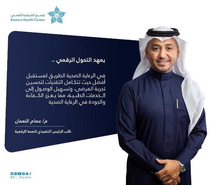 E1_Cluster's tweet photo. #إضاءة⁩ |💡

نائب الرئيس التنفيذي لـ #تجمّع_الشرقية_الصحي للصحة الرقمية م. عصام النعمان.

"يمهد التحول الرقمي في الرعاية الصحية الطريق لمستقبل أفضل حيث تتكامل التقنيات لتحسين تجربة المرضى، وتسهيل الوصول إلى الخدمات الطبية، مما يعزز الكفاءة والجودة في الرعاية الصحية". https://t.co/IW8ddxaQlK
