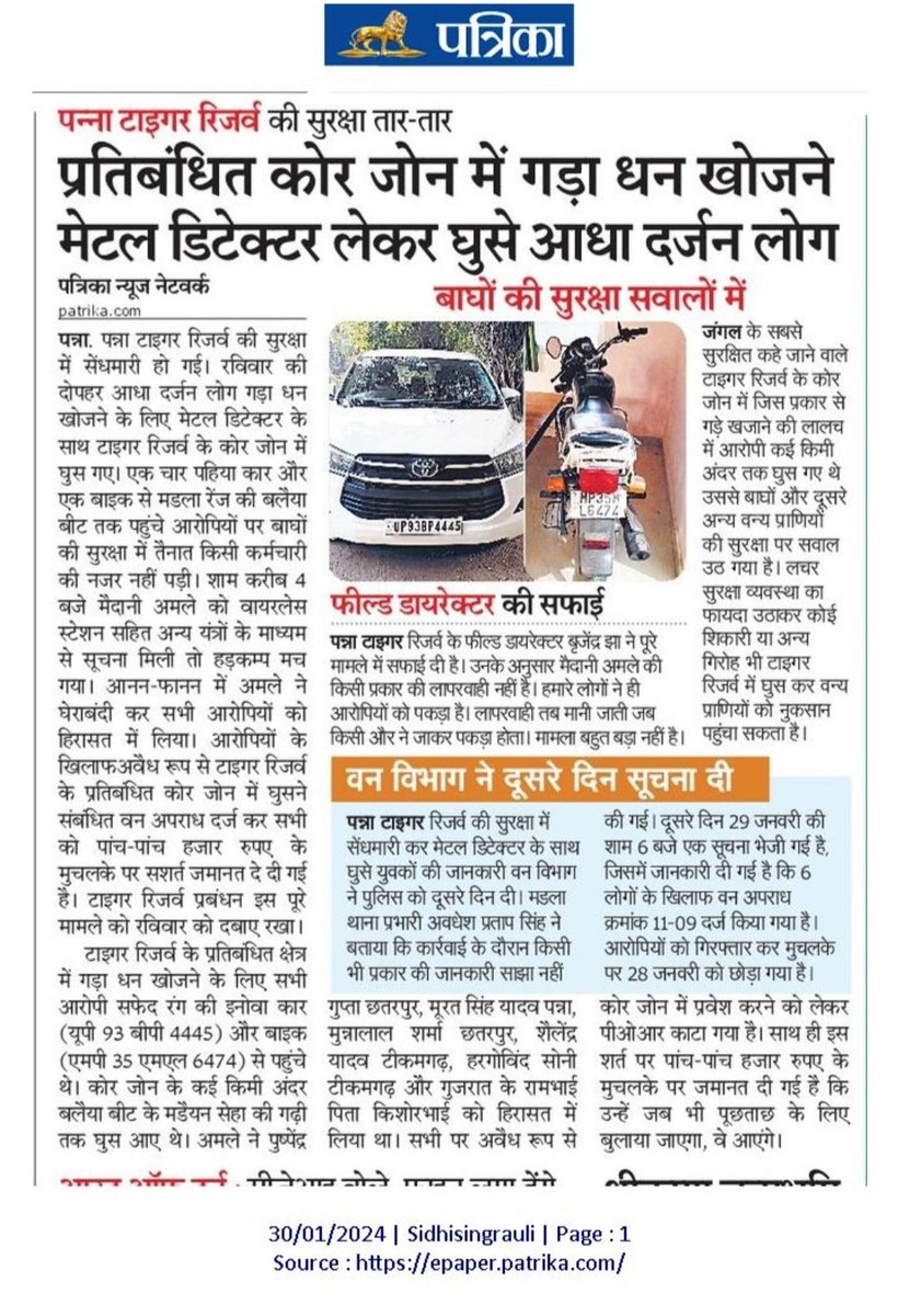 skmishra3's tweet photo. पन्ना टाइगर रिजर्व में बाघों की सुरक्षा सवालों में। चार पहिया वाहन और मेटल डिटेक्टर के साथ खजाने की खोज में मडला रेंज के कई किमी. अदर तक घुस गए थे आधा दर्जन आरोपी। https://t.co/Pv9bctmIOD