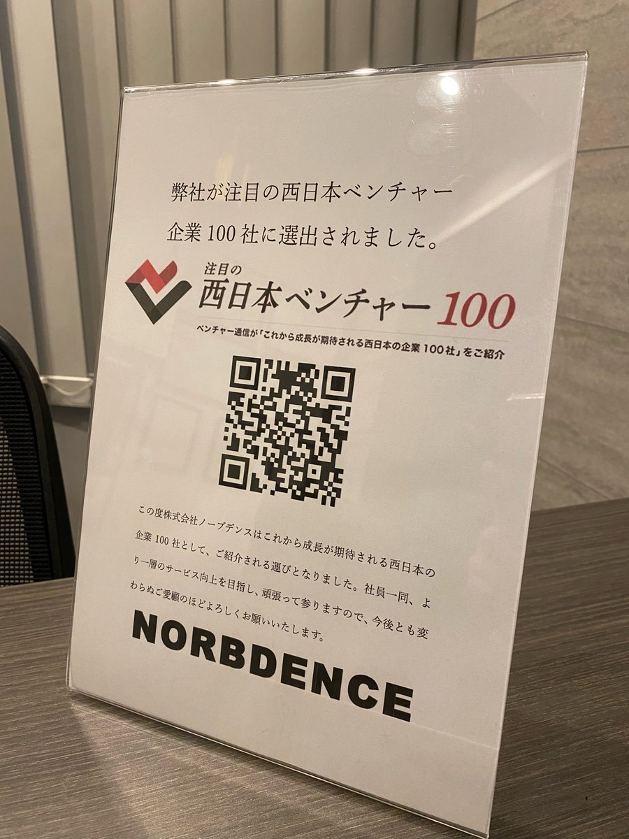 株式会社ノーブデンスは
”注目の西日本ベンチャー100”に選出されました✨
この期待を背負い、今後も社員一同向上心を持ち続け、頑張って参ります！

＃株式会社ノーブデンス　＃ノーブデンス
＃西日本ベンチャー　＃注目の西日本ベンチャー100