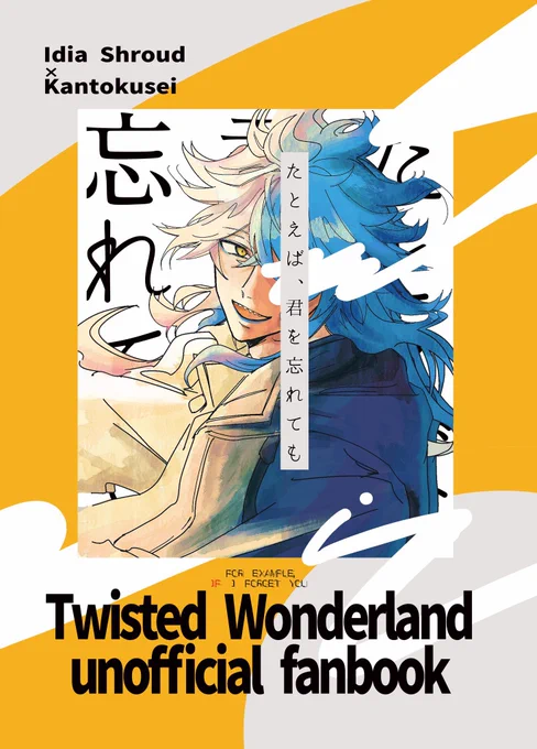 イデ監 sample(1/5)

恋人のフリをしていたら、💀が監督生の記憶を失って
本当に恋人同士だと思われる話です

#twstプラス 