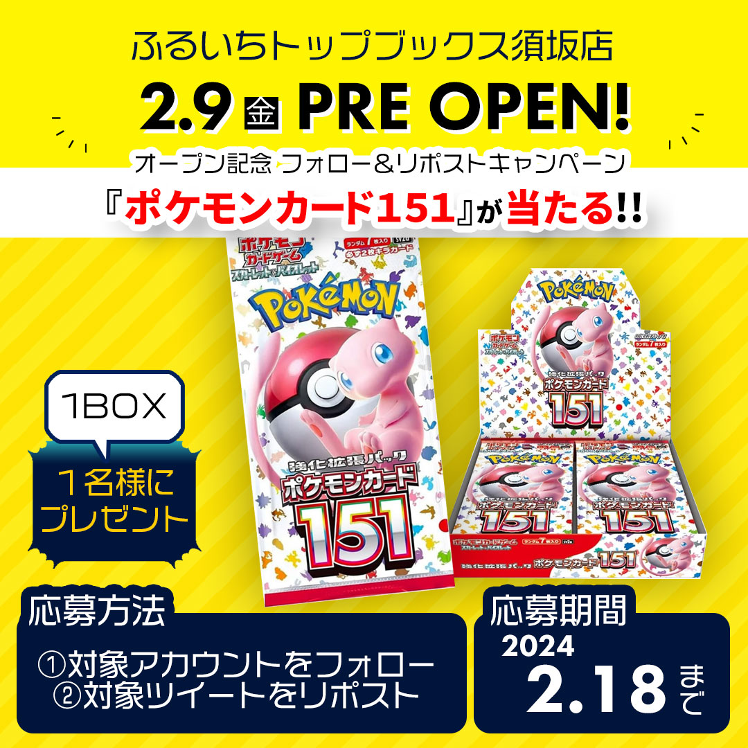 furu1_suzaka's tweet photo. ��るいちトップブックス須坂店
2/9プレオープン記念！#フォローリポストキャンペーン
#ポケカ #ポケモンカード151 1BOXが抽選で当たる🎁

①
@furu1tenpo
と
@furu1_suzaka
をフォロー

②このポストをリポスト

応募は2/18まで
規約
https://t.co/KzatWXfa3I
セール情報
https://t.co/CXb1wnie7b https://t.co/q0yyttkp4u