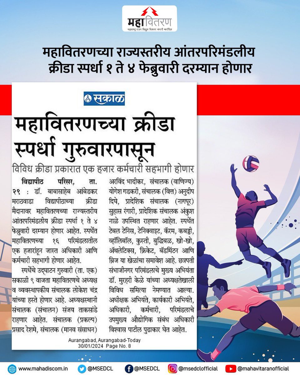 MSEDCL's tweet photo. महावितरणच्या राज्यस्तरीय आंतरपरिमंडलीय क्रीडा स्पर्धा छत्रपती संभाजीनगर येथील डॉ. बाबासाहेब आंबेडकर मराठवाडा विद्यापीठाच्या क्रीडा मैदानावर १ ते ४ फेब्रुवारी दरम्यान होणार आहेत. या स्पर्धेत १६ परिमंडलातील एक हजारांहून जास्त अधिकारी व कर्मचारी सहभागी होणार आहेत.

#MSEDCL https://t.co/xIcR3QYyzi
