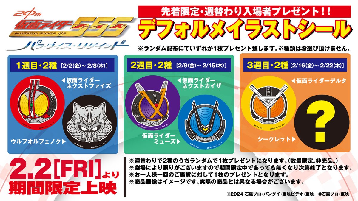 仮面ライダー555』新作の入場者プレゼント ネクストファイズたちが