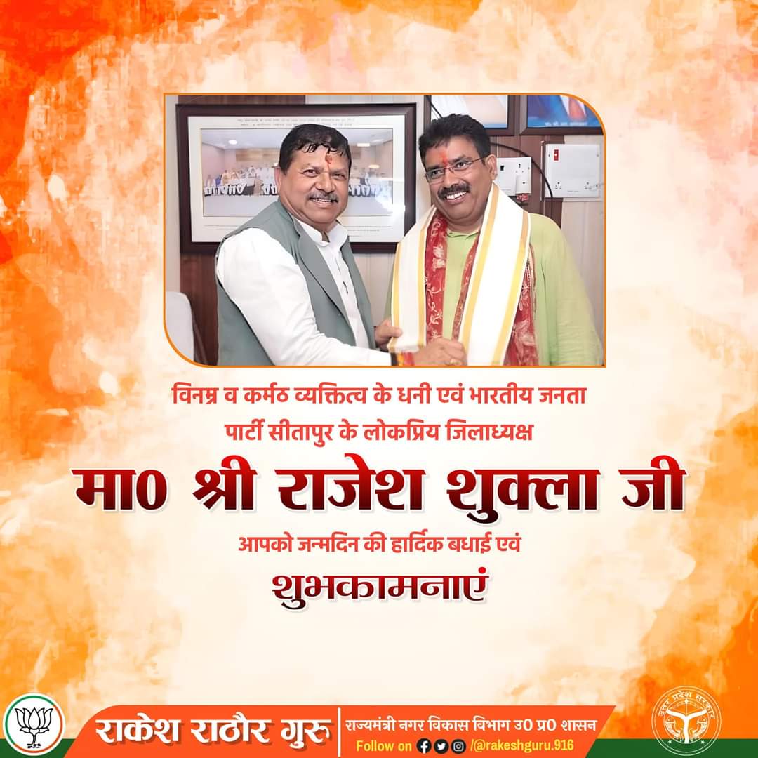 rakeshguru916's tweet image. विनम्र व कर्मठ व्यक्तित्व के धनी एवं भारतीय जनता पार्टी सीतापुर के लोकप्रिय जिलाध्यक्ष माननीय श्री राजेश शुक्ला जी आपको जन्मदिन की हार्दिक बधाई एवं शुभकामनाएं।
#RajeshShukla