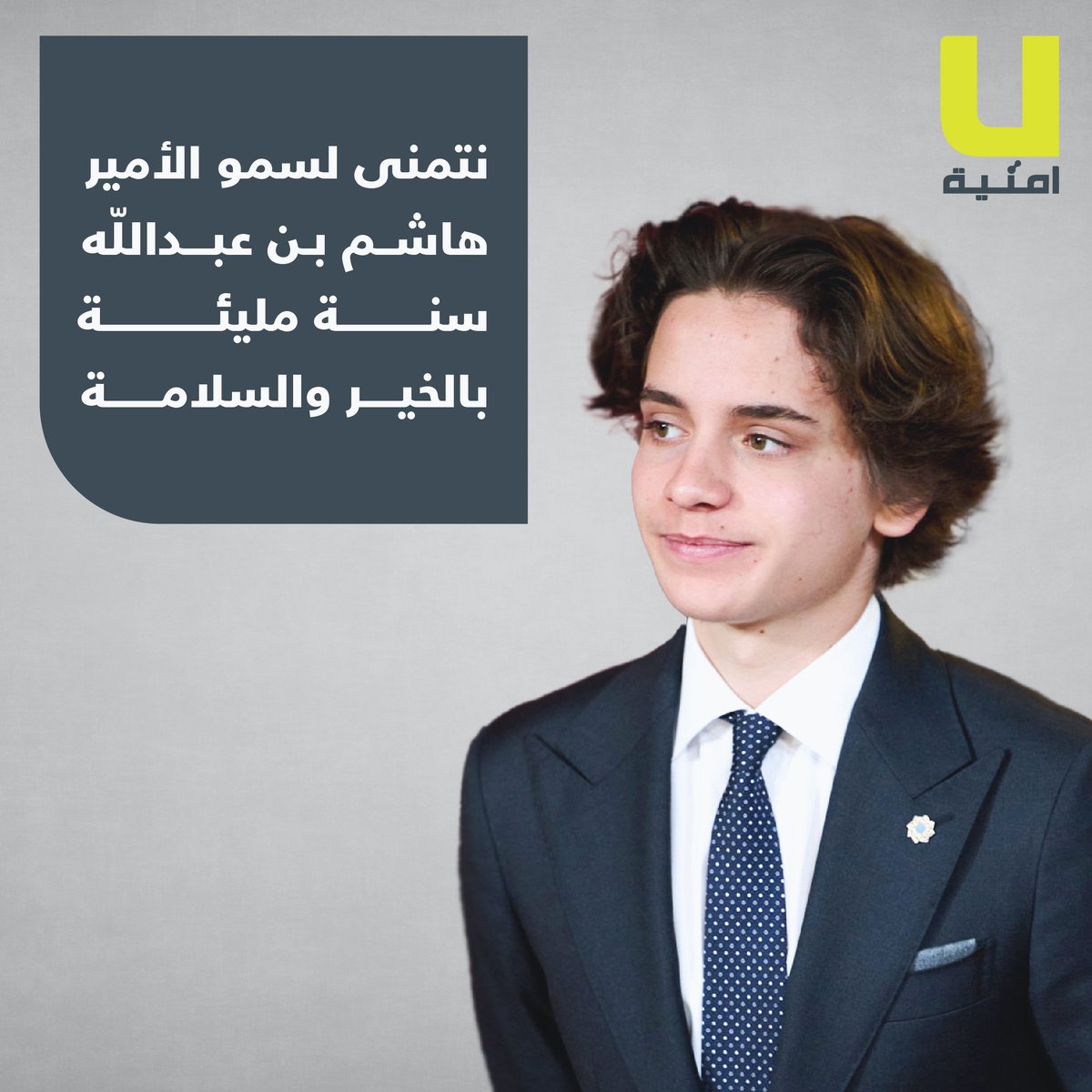 Umniah's tweet photo. نهنئ سمو الأمير هاشم بن عبدالله بعيده الميمون
كل عام وأنت بخير
#أمنية
#PrinceHashem #Jordan https://t.co/yTUtcJdFYx