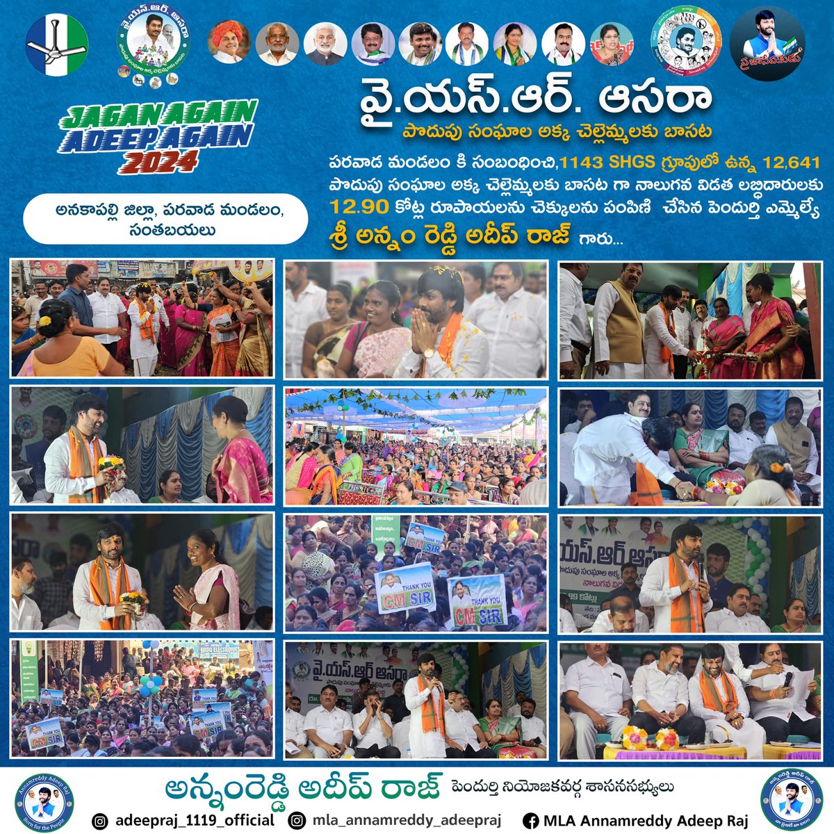 vertebratepoll's tweet image. #AdminPost #ClientWork #ClientLink: MLA Annamreddy Adeep Raj #vertebrate #vertebrateit #vertebratecreations #vertebratedesigns #vertebrateoriginals #vertebrateteamworks #AndhraPradesh #vizag