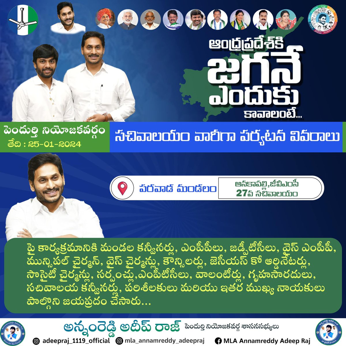 vertebratepoll's tweet image. #AdminPost #ClientWork #ClientLink: MLA Annamreddy Adeep Raj #vertebrate #vertebrateit #vertebratecreations #vertebratedesigns #vertebrateoriginals #vertebrateteamworks #AndhraPradesh #vizag