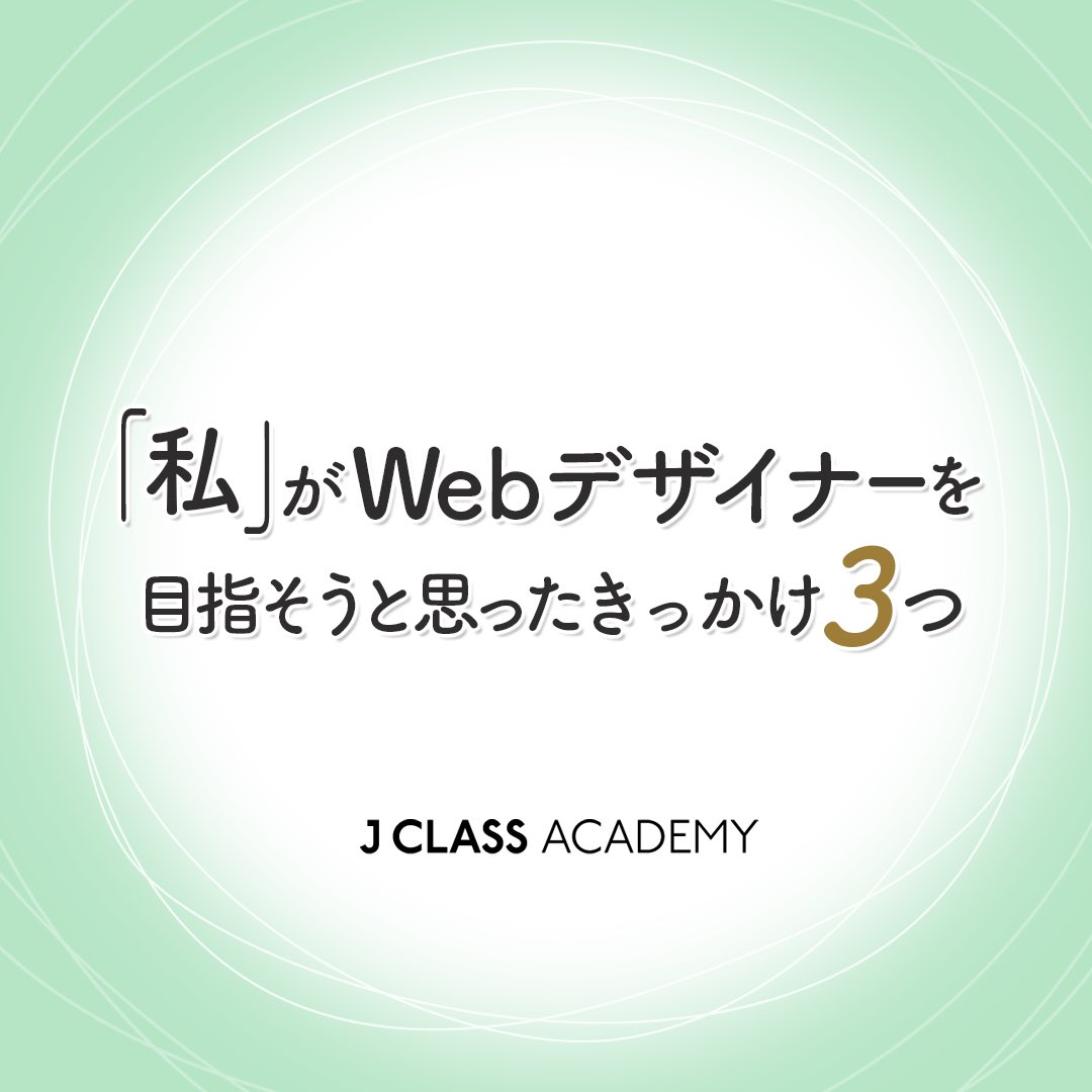 JCLASS_ACADEMY's tweet photo. 受講生さんInstagram投稿バナー制作企画第3弾🤗
Tさんに作っていただきました✨

Webデザイナーを目指そうと思ったきっかけを3つご紹介いただきました✊💫

#受講生作品 #Webデザイン #Webデザイナー #webデザイナーのたまご #Webサイト制作 #オンラインスクール #メタバース #メタバーススクール https://t.co/jooI07vIzV