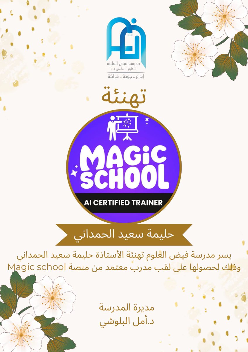 EdugovNbt2119's tweet photo. #فعاليات_تعليمية_شمال_الباطنة
#تعلم_مستدام
#التعليم_الصديق_للطفل
⁦@NbatnaMoe⁩ 
⁦@AL_Ashraaaf⁩

يسرنا تهنئة ا. حليمة الحمداني لحصولها على مدرب معتمد من منصة Magic school، متمنين لها دوام التوفيق،، https://t.co/3SFH6RTGkv