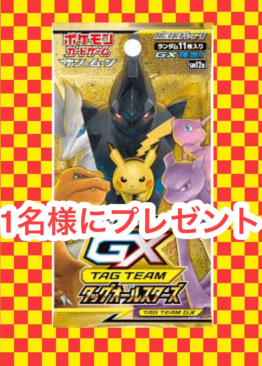 raion_card's tweet photo. 【プレゼント企画】

抽選で1名様に【タッグオールスターズ】1パックプレゼント🎁

1️⃣当アカウント(@raion_card )をフォロー
2⃣この投稿をリポスト🔁で応募完了‼️

 ※当選者にはDMでご連絡後、景品を発送致します 
全国発送可能です

【応募締切】2月7日

#カードショップらいおん　#プレゼント企画 https://t.co/TwOyrNM3az