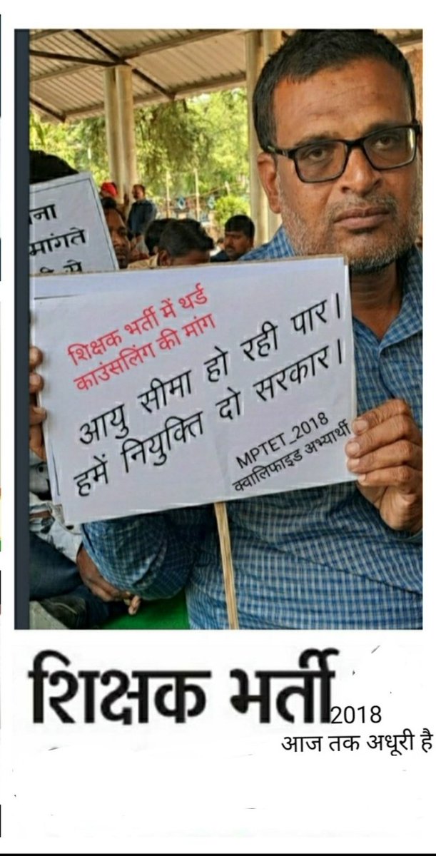 msomani632's tweet photo. माननीय शिक्षा मंत्री जी 🙏
आप से अनुरोध है कि 
#परीक्षा_पे_चर्चा के साथ-साथ MP की
#शिक्षक_भर्ती पर भी विचार करते हुए
#पद_वृद्धि  #तृतीय_काउंसलिंग के साथ
भर्ती को पूर्ण कराने की कृपा करें 👏
#MPTET_2018 क्वालिफाइड अभ्यर्थी 
"अपनी निर्धारित आयु सीमा को पार कर रहे हैं !" https://t.co/5z99c16QVr