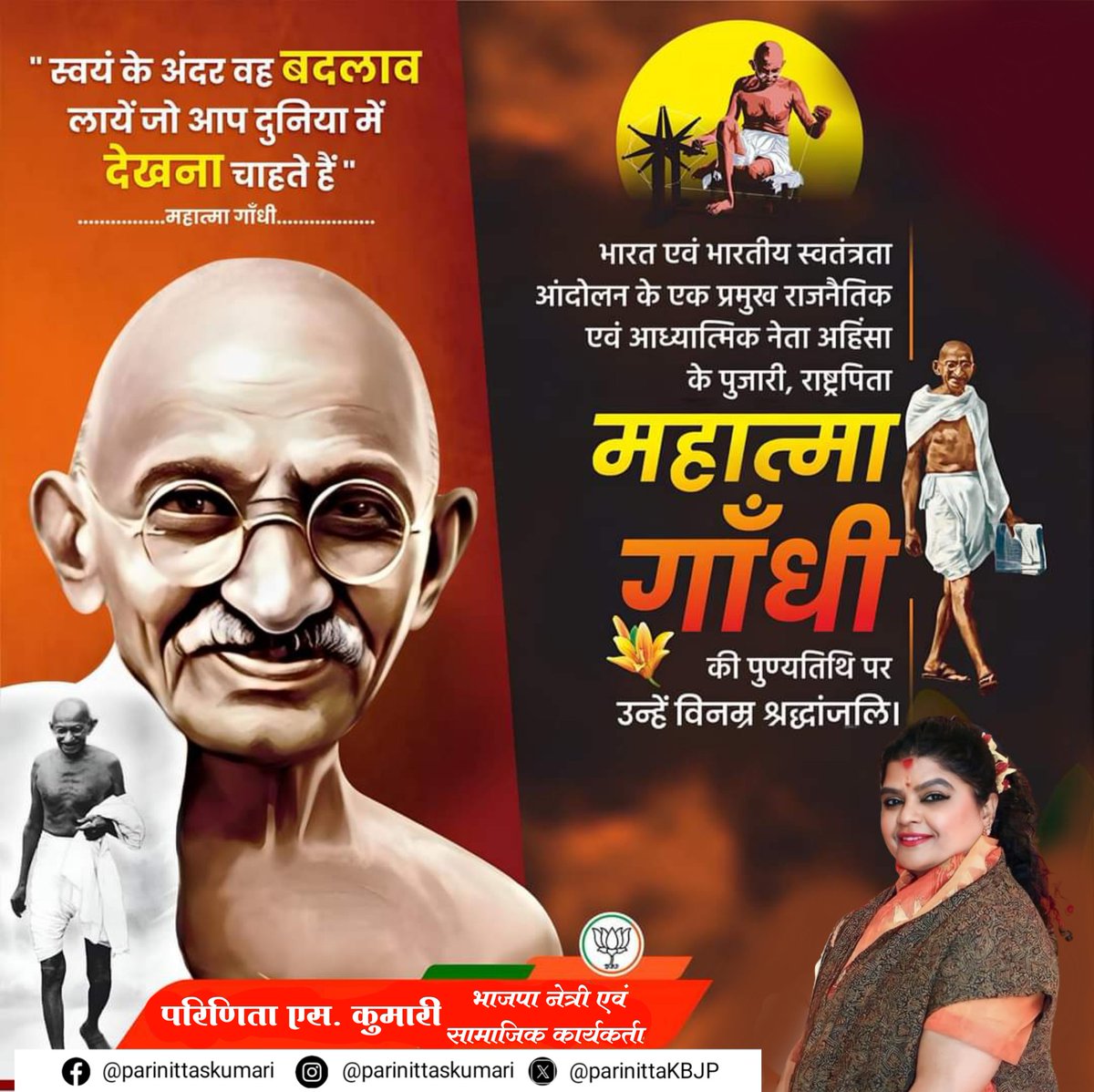 ParinittaKBJP's tweet photo. भारत एवं भारतीय स्वतंत्रता आंदोलन के एक प्रमुख राजनैतिक एवं आध्यात्मिक नेता अहिंसा के पुजारी, राष्ट्रपिता महात्मा गांधी जी की पुण्यतिथि पर उन्हें विनम्र श्रद्धांजलि।
#महात्मा_गांधी https://t.co/A8nuCpQDiQ