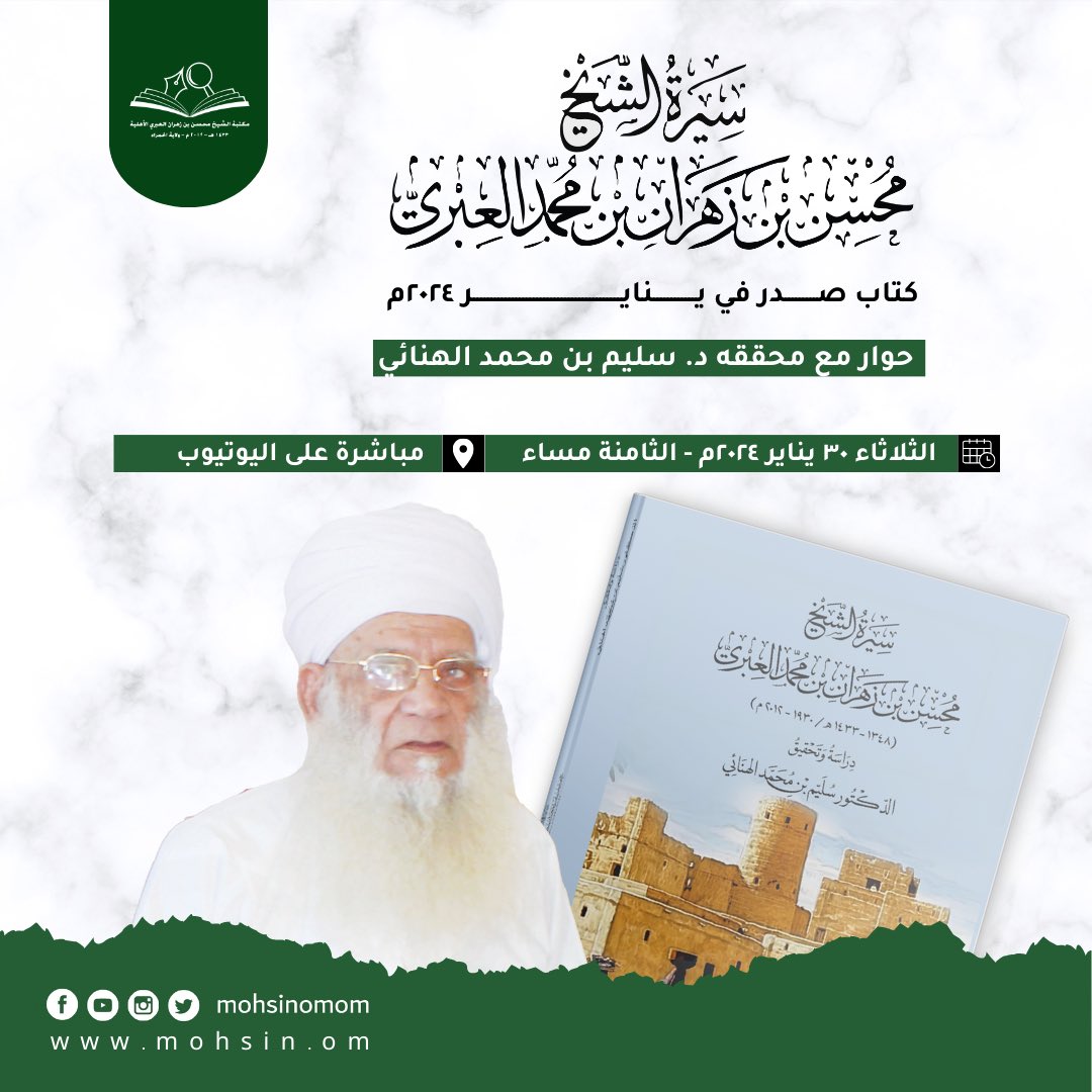 mohsinomom's tweet photo. ما أهمية السير والمذكرات في التاريخ ؟

طباعة السيرة.. ما قصة زيارة مكتبة الشيخ محسن بن زهران العبري الأهلية والاطلاع على مسودة السيرة ؟

والكثير 

أسئلة يجيب عليها الدكتور سليم بن محمد الهنائي في حلقة خاصة للحديث عن كتاب سيرة الشيخ محسن بن زهران العبري

https://t.co/TqVhXm7lSc https://t.co/nv6Xev9vK9