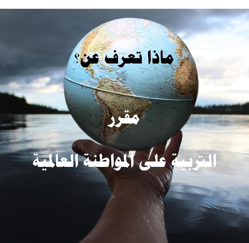 defasqu's tweet photo. مقرر التربية على #المواطنة_العالمية أحد المقررات الاستثنائية التي يطرحها قسم الأصول والإدارة التربوية بكلية التربية في #جامعة_السلطان_قابوس.

من أهداف  المقرر التعريف بمفهوم المواطنة العالمية وقيم العدالة وحقوق الإنسان. https://t.co/h2ohtn1ZLl