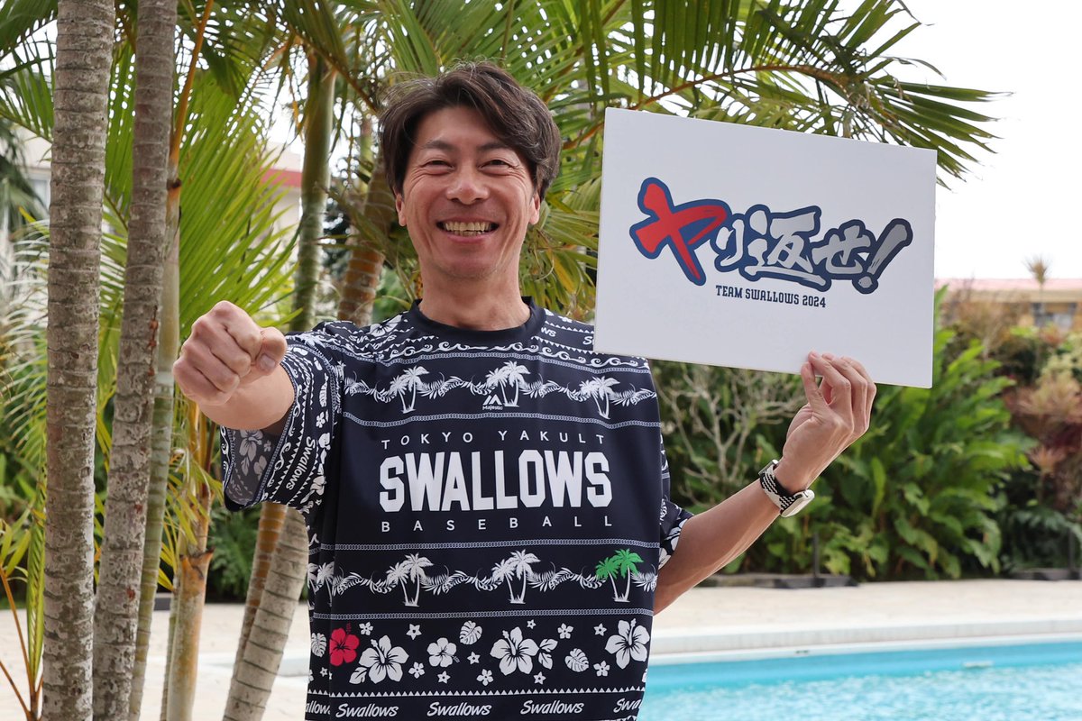 swallowspr's tweet photo. 今年のスローガンは、

〜ヤり返せ！TEAM SWALLOWS 2024〜

「必ずやり返すんだ！」という強い気持ちを持ち、リーグ優勝・日本一奪還を再び目指して戦います。

詳しくはこちら▼
https://t.co/8dkah03mCl

#ヤり返せ #swallows #髙津臣吾 https://t.co/RhHYYRx5E0