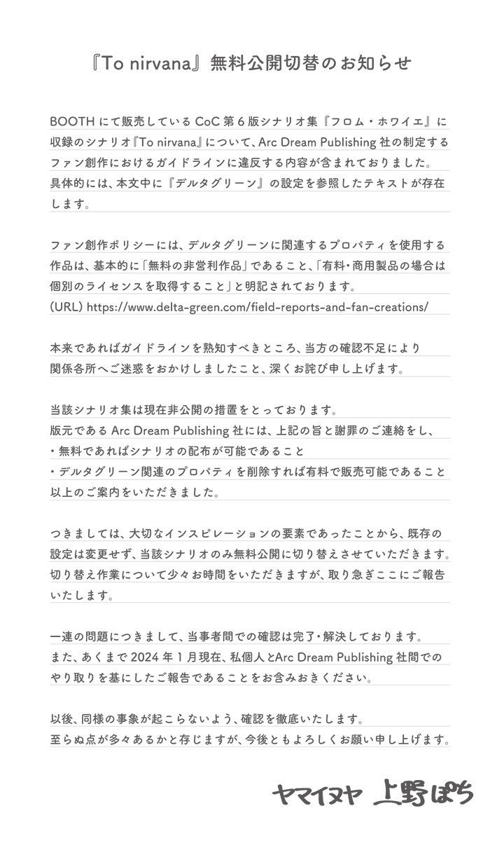 fuse_dog's tweet photo. 【❗お知らせ】
CoC第6版シナリオ集『フロム・ホワイエ』に収録のシナリオ『To nirvana』について、今後無料公開に切り替えさせていただきます。
詳細と経緯は添付画像よりご確認ください。
何卒よろしくお願い申し上げます。 https://t.co/Jvjt0VuWi2