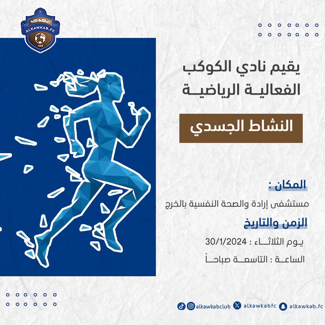 Alkawkabclub's tweet photo. يقيم نادي الكوكب بالتعاون مع مستشفى إرادة والصحة النفسية الفعالية الرياضية  (النشاط الجسدي ) يعود النشاط الجسدي  بفوائد كبيرة على صحة القلب والجسم والعقل 

-

#نادي_الكوكب https://t.co/gFdabADmt6