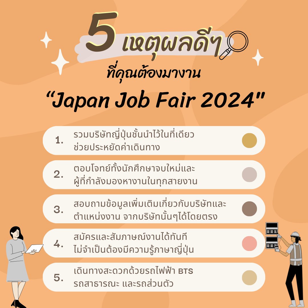 JOBINTHAI's tweet photo. 5 เหตุผลที่ดี ๆ ที่คุณต้องมางาน “Japan Job Fair 2024”
ใครที่ยังลังเลจะไปดีหรือไม่ไปดี มาลองดูเหตุผลที่ทำให้คุณตัดสินใจได้ง่ายขึ้นกัน😉
✨อ่านรายละเอียดเพิ่มเติมในลิงค์นี้เลย https://t.co/k3prN1aiWD
#Japanjobfair2024 #japanesecompany #JobFair https://t.co/G2R62QWacU