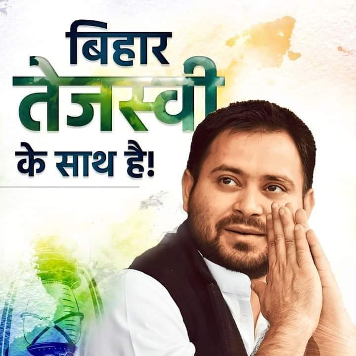 पुरा बिहार तेजस्वी के साथ हैं।।
#तेजस्वी_नही_झुकेग